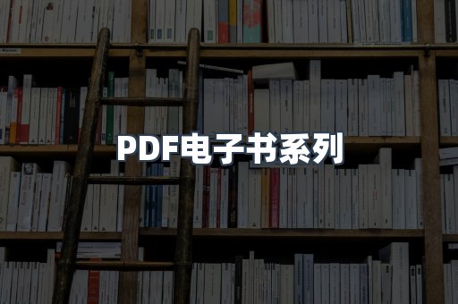 PDF电子书系列