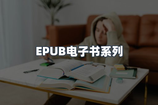 EPUB电子书系列