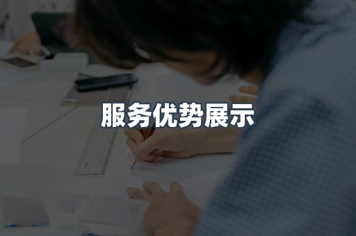 服务优势展示
