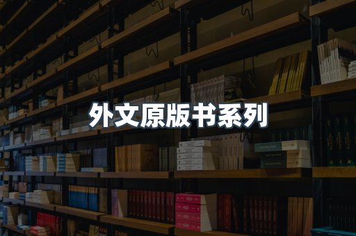 外文原版书系列