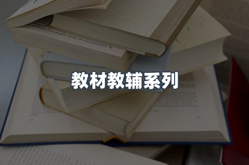 教材教辅系列