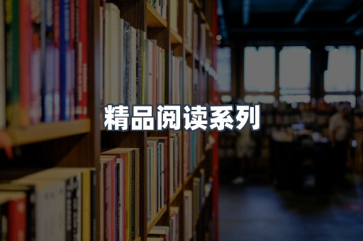 精品阅读系列